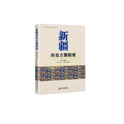 新疆历史古籍提要 新疆重要历史古籍相关资料进行全面普查搜集整理编制并就所录文献主要内容历史价值版本源流收藏地点进行著录