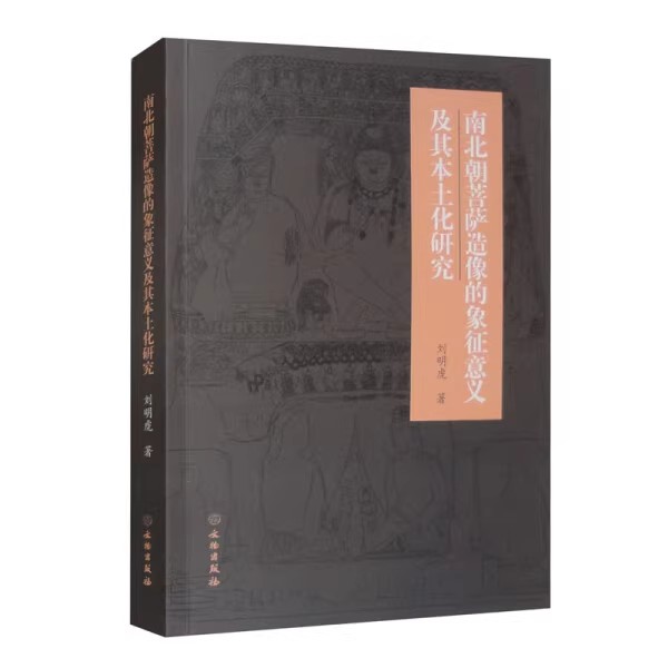 南北朝菩萨造像的象征意义及其本土化研究 刘明虎著 中国古代佛教人物雕塑石窟寺庙佛教文化艺术造像 文物出版社书