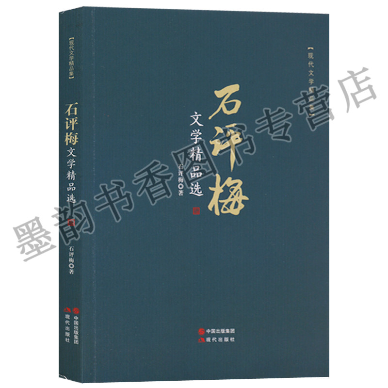 石评梅文学精品选散文集初中生青春文学小说散文随笔精选素心社戏给庐隐象牙戒指名家经典文艺朗读者诗集书籍现代诗歌名家精选集