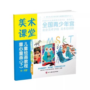 美术课堂-童心童画(下)左志丹4-5岁儿童绘画教程少年儿童美术培训用教材书籍美术学校培训班四川美术出版版正版书
