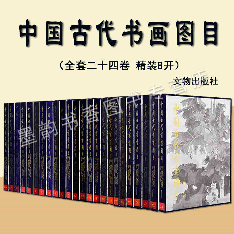 中国古代书画图目(精装全套24册)中国古代书画鉴定组编法书绘画图录全集名家书法字画艺术作品历史文献研究收藏文物出版社正版书籍