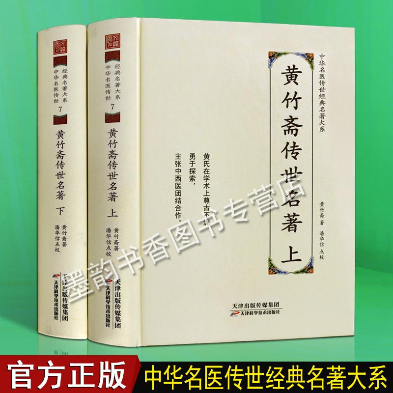 黄竹斋传世名著 上下卷 伤寒杂病论难经会通伤寒论金匮要略方论集注中华名医传世经典名著大系 中医基础理论临床研究知识 天津科技