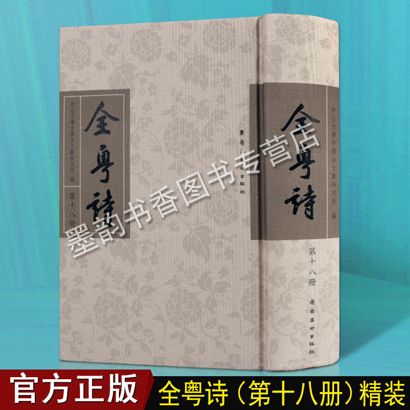 全粤诗第18册古代历代粤人粤东岭南广东海南广西钦州诗歌汇编汉至清代粤籍诗人总集中国古诗词文人文鉴赏诗词赏析古典籍文献书籍