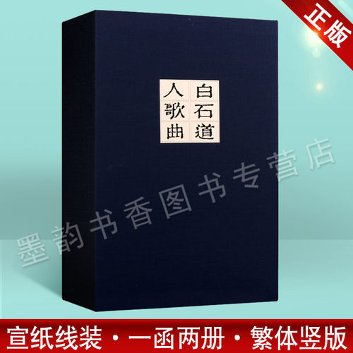 宋代姜夔所作汉族词曲谱集中国雕版精品丛书