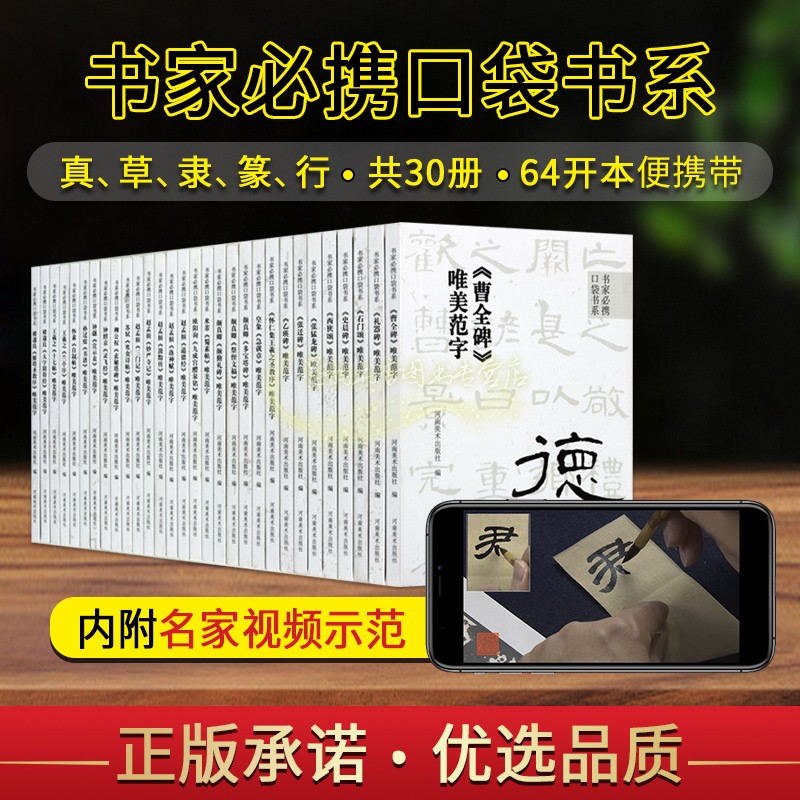 【配视频讲解】书家口袋书(全套30册)书法名家楷隶行草篆书经典碑帖单字放大范字书写临摹学习教程曹全碑张迁碑礼器碑64开唯美范字