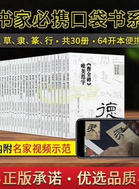 【配视频讲解】书家口袋书(全套30册)书法名家楷隶行草篆书经典碑帖单字放大范字书写临摹学习教程曹全碑张迁碑礼器碑64开唯美范字