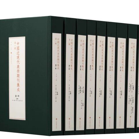 中国近现代美术期刊集成：第一辑（全套10册）李超主编 美术绘画艺术理论发展研究参考资料 上海书画出版社书籍
