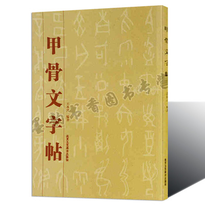 甲骨文字帖 拓片放大字帖范本 殷墟龟甲文字考释研究 书法字帖练习临摹学习 北京工艺美术出版社 正版书籍