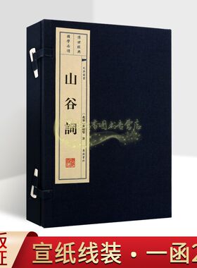 山谷词(宣纸线装1函2册)北宋文学家黄庭坚词集明毛晋汲古阁为底本原文版画本中国古典诗宋词选集文学著作集文华丛书广陵书社