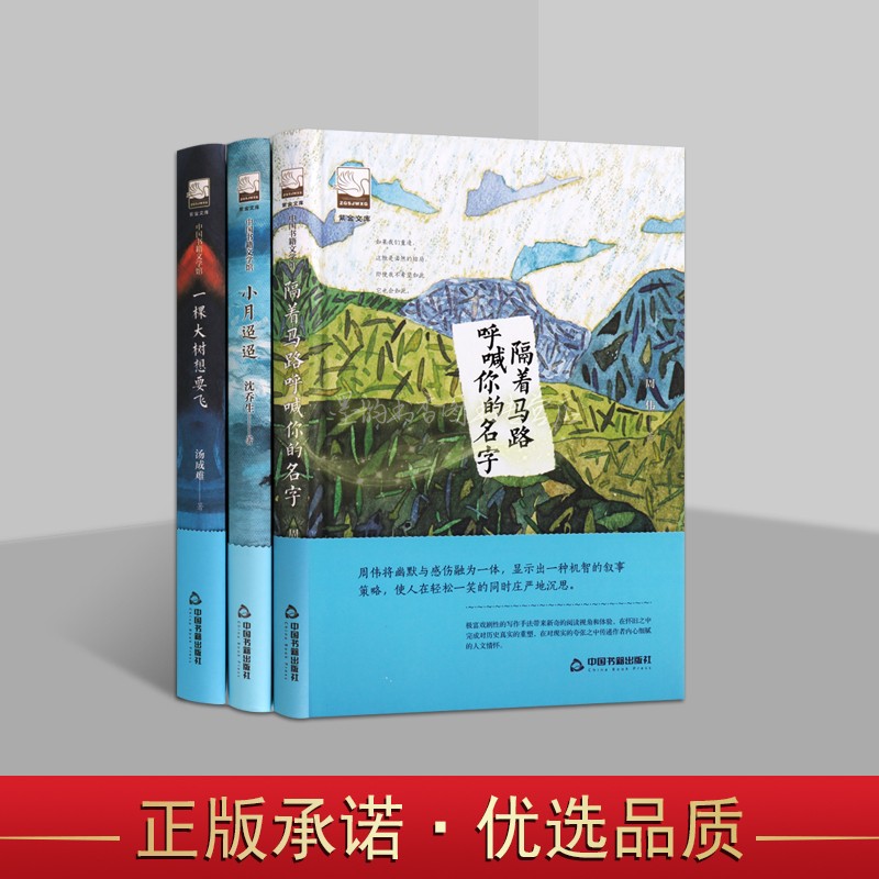 小月迢迢/一棵大树想要飞/隔着马路呼喊你的名字中国当代文学中短篇小说作品集名作家作品文学选本阅读中国书籍紫金文库中国书籍社