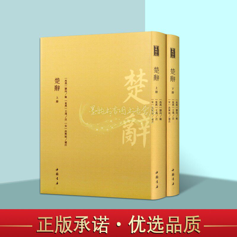 梦辞全套2册(西汉)刘向辑 原著影印宋刻本竖排繁体本中国战国楚国爱国诗人屈原等辞赋古典诗歌集文献资料经典著作古籍整理中国书店