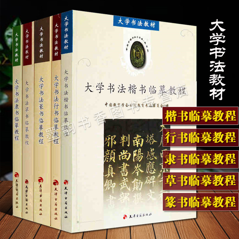 大学书法临摹教材(全套装5册)书法专业教材楷书隶书篆书草书行书临摹临习基础入门书法学习毛笔软笔书法篆刻研究知识书法理论书籍-封面