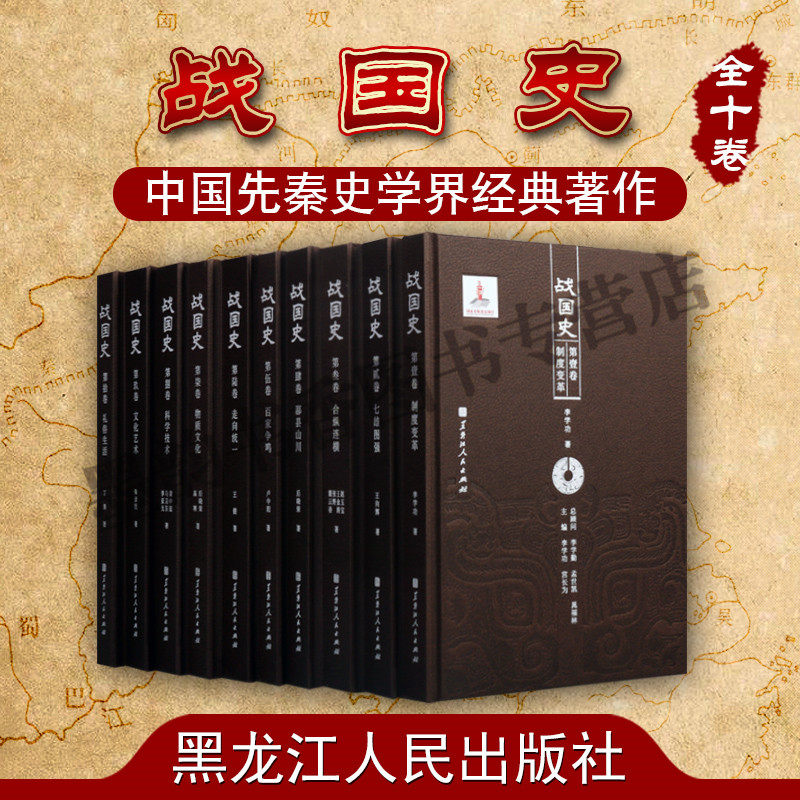 战国史(精装全套10册)战国史研究制度变革七雄图强中国古代历史战国时代制度地理文化艺术科学技术考古文献研究资料黑龙江人民社