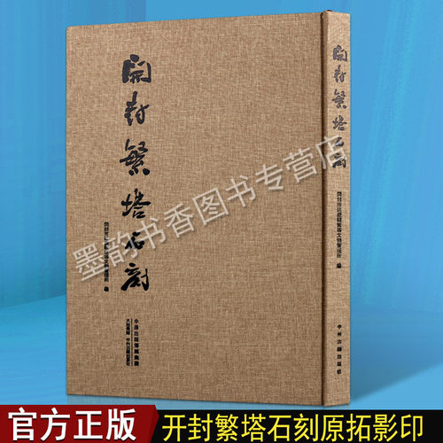 开封繁塔石刻(精装8开)北宋历史研究开封地方史文物文献史料 碑刻石刻中国历史文物考古文化研究 中州古籍出版书籍