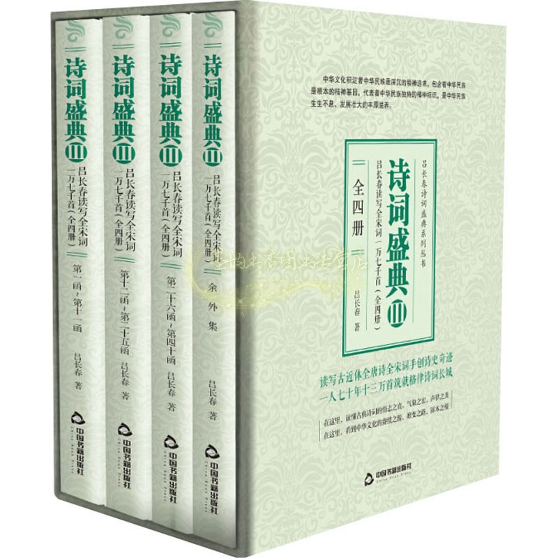 诗词盛典3全四册共收吕长春古今诗佩文韵格律诗词六万八千首读写康熙御制全唐诗五万两千首读写唐圭璋全宋词一万七千首
