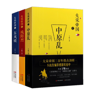 大宋帝国系列之东风破 残阳烈 中原乱 丁牧著 百家讲坛之宋徽宗之谜宋金之争赵佶赵恒蔡京李师师南北宋 中国宋朝历史书籍 现代出版