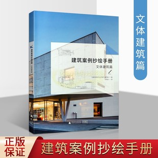 文化建筑体育建筑 社 畅销正版 建筑案例抄绘手册编写组编 板报墙报POP设计 文体建筑篇 广西师范大学出版 建筑案例抄绘手册