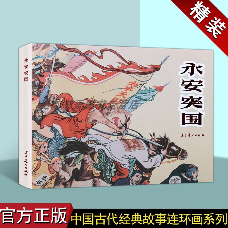 永安突围(连环画)马建邦绘中国60-70年代老版小人书32开本中国古代经典故事连环画人物历史小说太平天国起义评书戏辽宁美术出版社