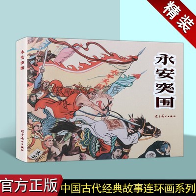 永安突围(连环画)马建邦绘中国60-70年代老版小人书32开本中国古代经典故事连环画人物历史小说太平天国起义评书戏辽宁美术出版社