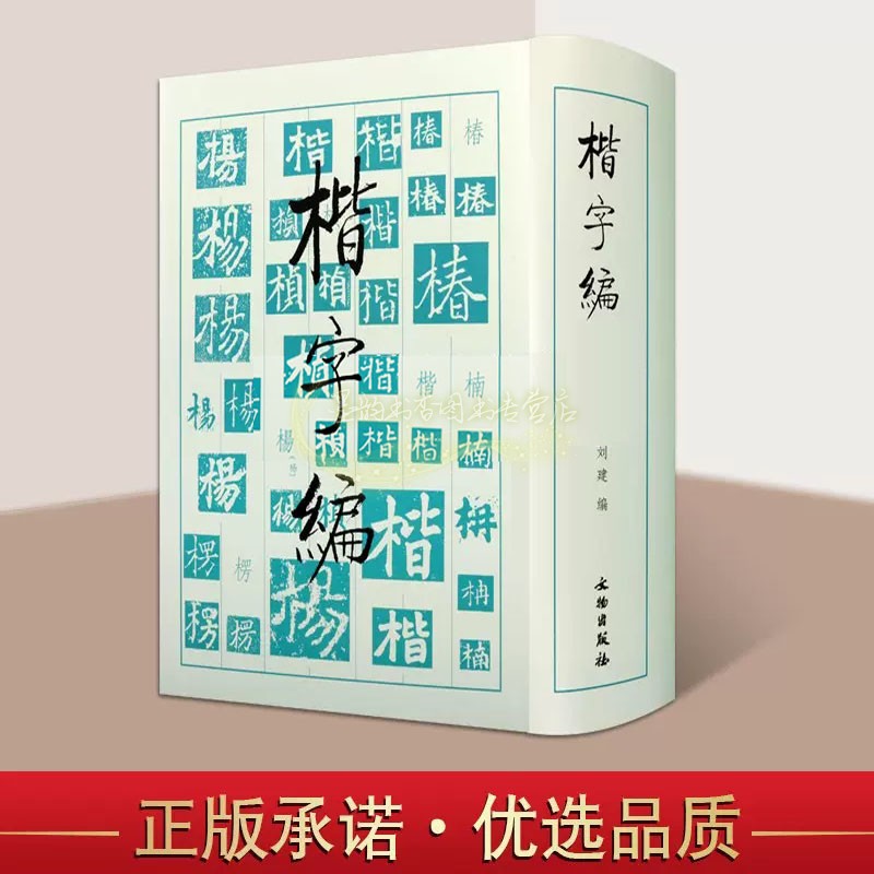 书法工具书(楷字编)刘建著中国历代名家楷书法帖碑帖大字典名家墨迹临摹历朝墓志造像题记文字考古研究毛笔书法字帖文物出版社书籍