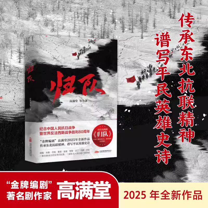 [2025新作]归队高满堂等著红色文学长篇小说同名电视剧归队中国人民抗日战争英雄革命历史题材著作万卷出版社