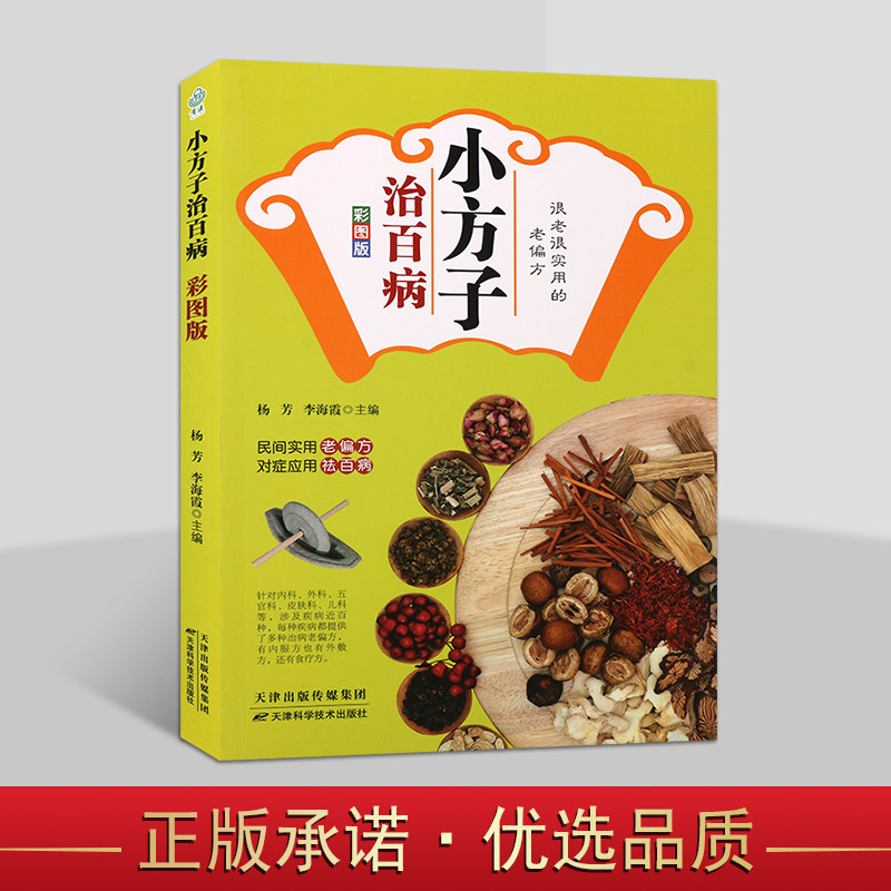 小方子治百病(彩图版)民间实用老偏方中草药治疗常见病验方汇编感冒咳嗽糖尿病胃病失眠中风食物中毒阑尾炎等 天津科学技术出版社