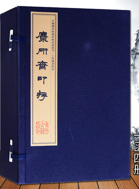 糜研斋印存宣纸线装1函4册8开王禔篆刻麋研斋印存重辑本影印中国现代汉字印谱中国图书馆藏珍衡印谱书法篆刻印章中州古籍出版社书