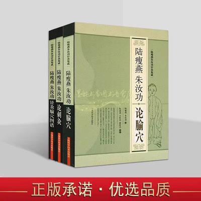 陆瘦燕朱汝功针灸集成全套3册中医经络针灸养生保健著作论腧穴针灸腧穴图谱论刺灸医案 上海科学技术社正版书籍