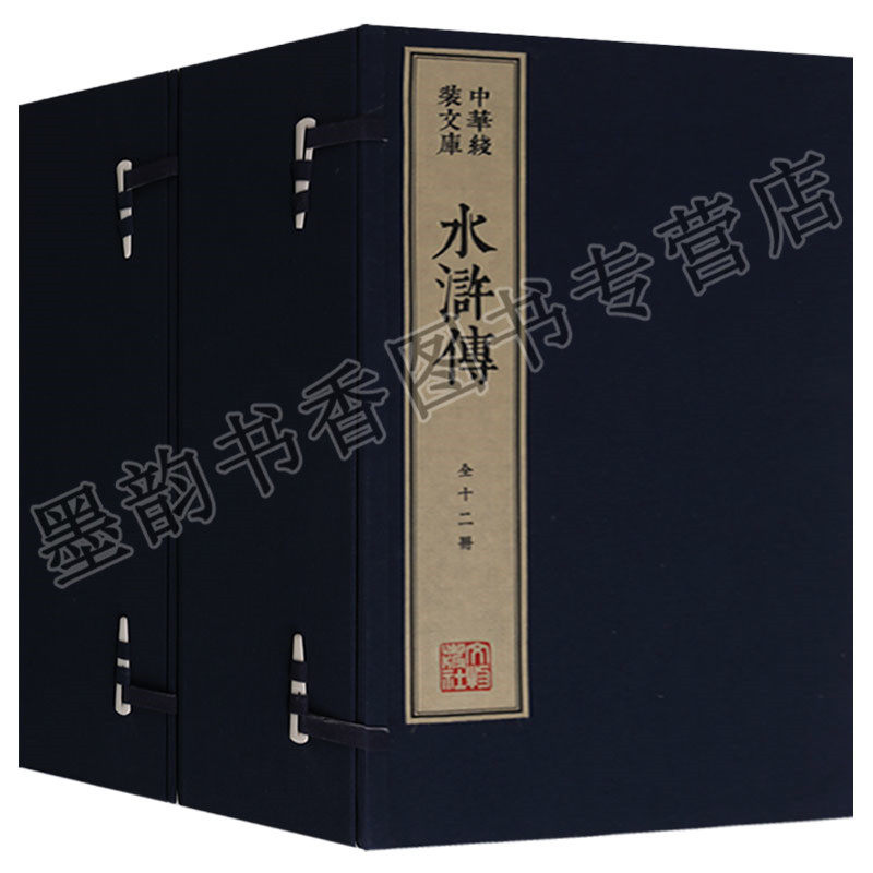中华线装文库：水浒传(宣纸线装两函十二册)手工宣纸真丝封面棉布函套繁体竖排康熙字典体珍稀古籍善本收藏 文物出版社