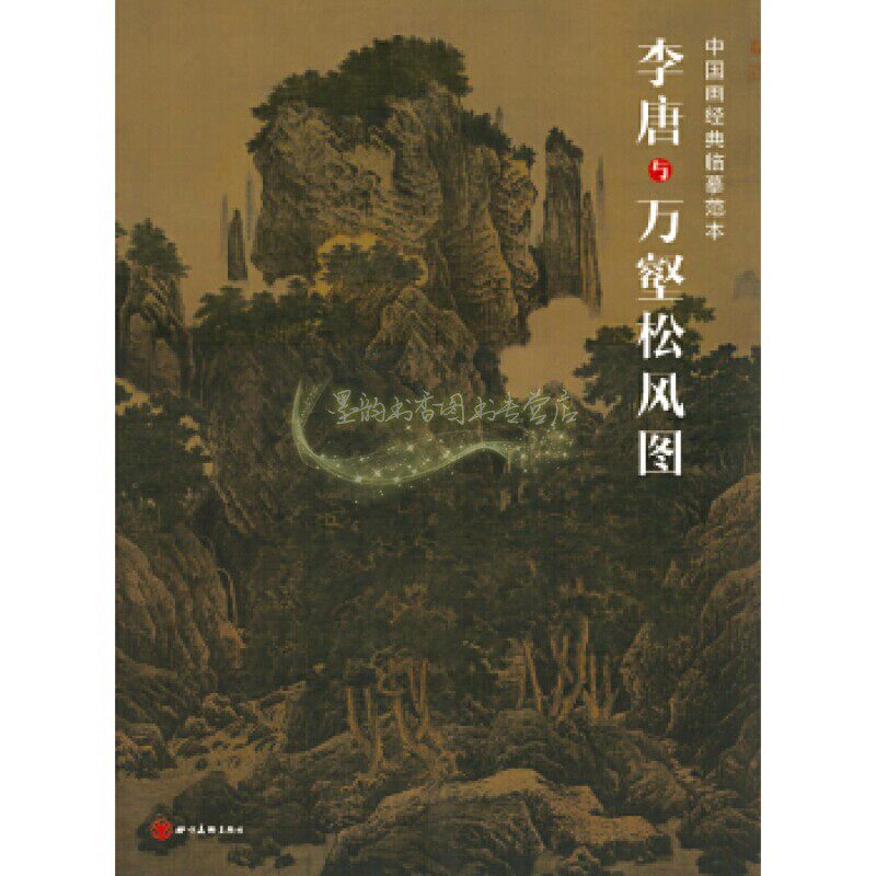 中国画经典临摹范本 李唐与万壑松风图 李唐绘 树 山石 人物 云水技法解析初学者参考教材 美术绘画技法书籍 畅销 四川美术出版社