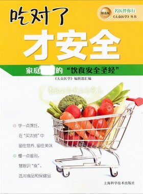 吃对了才安全 名医伴我行 大众医学 丛书精选版 大众医学编辑部编安全饮食管理绿色健康读物 畅销书籍 正版 上海科学技术出版社