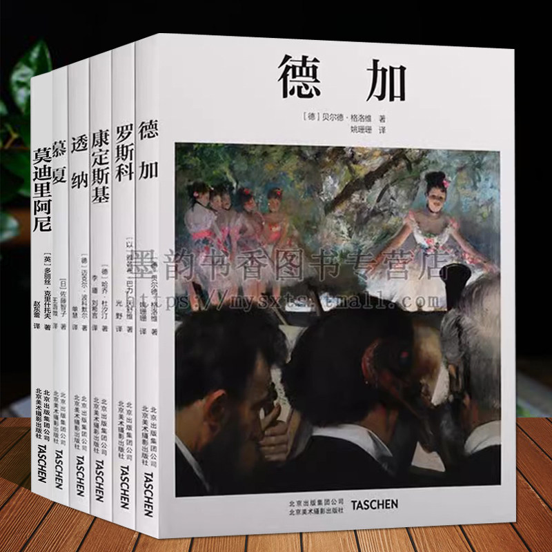 艺术大师系列(全套6册)Taschen基础艺术德加慕夏透纳康定斯基罗斯科莫迪里阿尼画集册油画技法世界名画集美术临摹画册高清原作绘画
