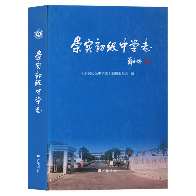 正版 崇实初级中学志 广陵书社