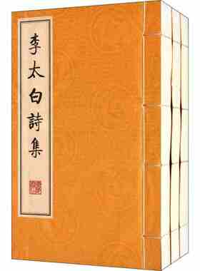 正版 李太白诗集(宣纸线装全套一函3册) 李白诗集古代诗歌文集 广陵书社