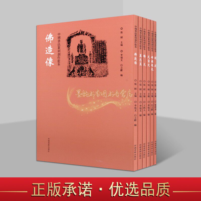 中国书法篆刻创作蓝本(全套6册)佛造像墓志盖砖文瓦当文碑额题记封泥 中国古文字汇编图集汉字篆刻作品临摹参考资料河南美术出版社