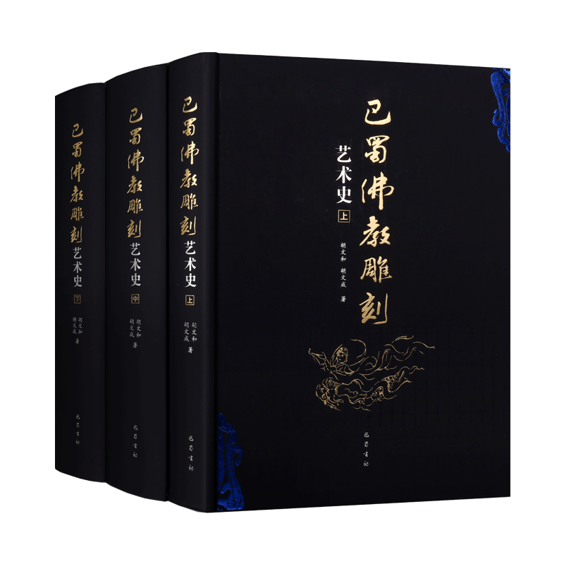 巴蜀佛教雕刻艺术史四川省