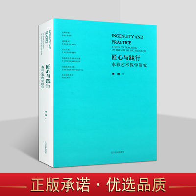 匠心与践行—水彩艺术教学研究 周刚著 中国水彩画绘画技法教学研究 辽宁美术出版社
