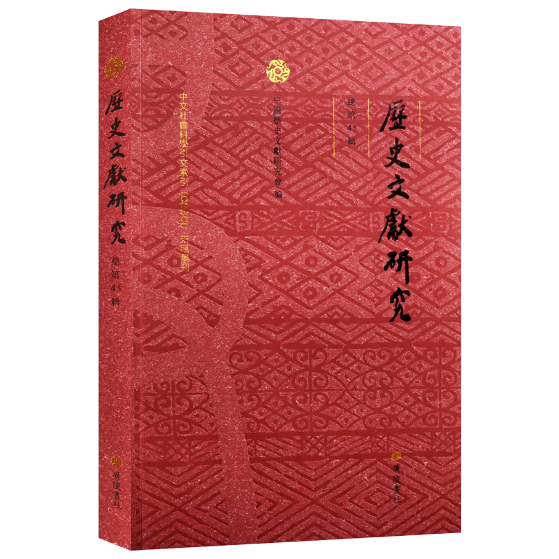 历史文献研究中国古代文化学术论文集顾永新日系古钞周易张丽娟张学谦张固也经典国学对联七言五言绝句拓本广陵书社全新正版书籍