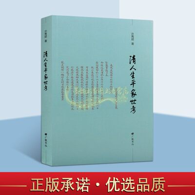 清人生平家世考清代历史人物生平