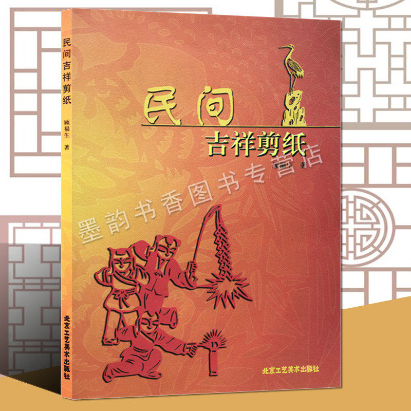正版 民间吉祥剪纸 顾福生民间艺术工艺美术喜庆剪纸窗花技法学春节习俗剪纸基础入门作品图样中国传统民俗文化北京工艺美术出版社