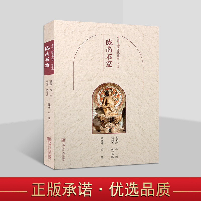 中国石窟文化丛书:陇南石窟 中国佛教古迹甘肃罗汉崖老君殿法镜寺八峰崖石窟文物历史文化知识文物考古洞窟建筑塑像壁画上海交大社