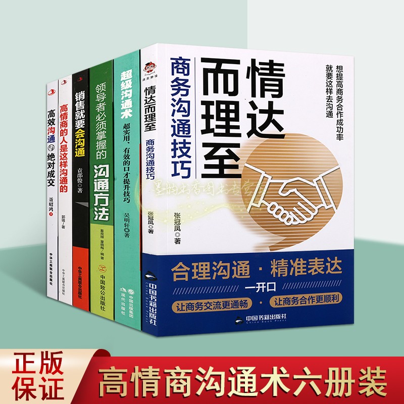 高情商沟通术技巧全套6册管理实用有效的口才提升方法销售就是要学会如何沟通表达秘籍手册培养幽默感提升个人魅力心理学研究的书