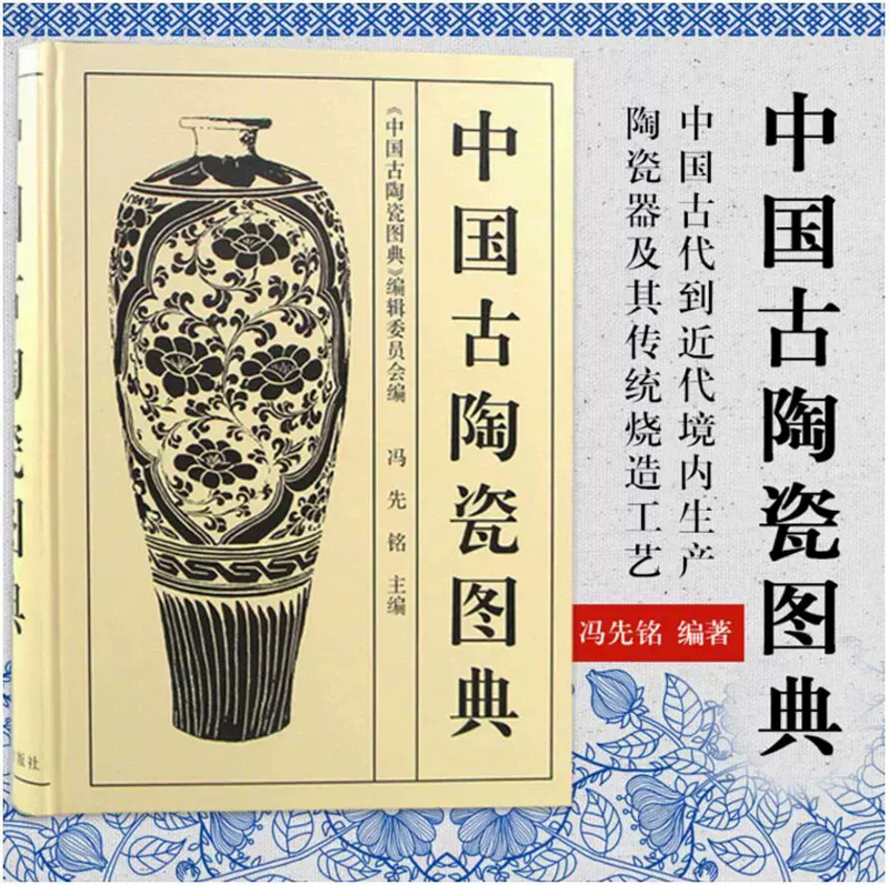 中国古瓷器图典古代瓷器陶器收藏16开文物古董鉴定理论陶瓷艺术工艺技术历史文化知识研究古代官窑民窑专业考古鉴赏真伪文物社书籍