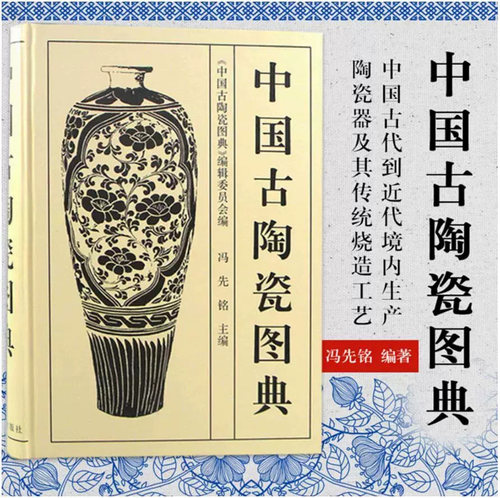 古代陶瓷器形釉彩纹饰窑口研究 文物出版社