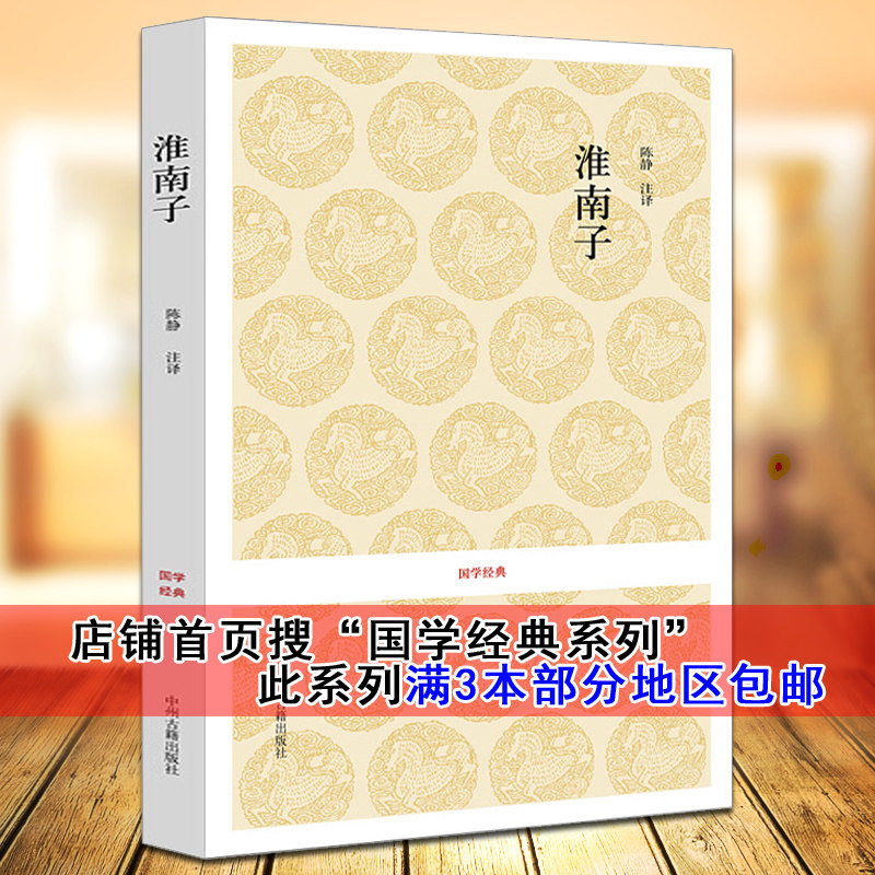 淮南子全译全集西汉淮南王刘安著原著原文译文注释解析淮南鸿烈刘安子
