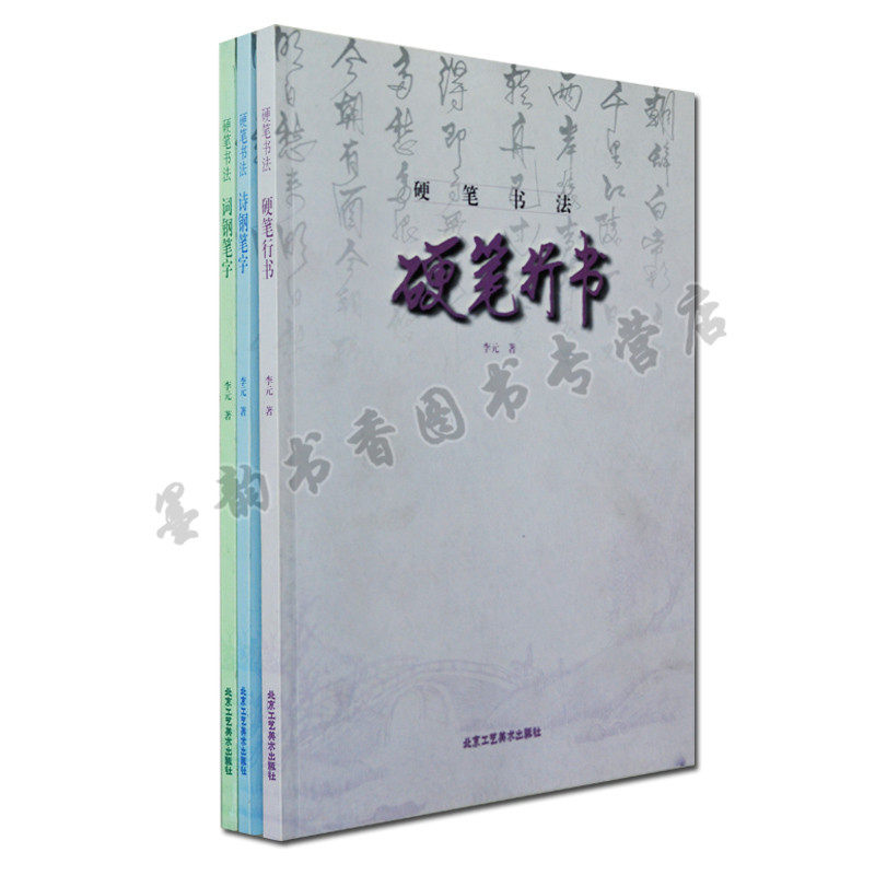 正版 硬笔书法（全3册）诗钢笔字 硬笔行书 词钢笔字 硬笔书法 正版书籍  北京工艺美术出版社,书籍/杂志/报纸,书法/篆刻/字帖书籍,淘宝优惠券,粉丝福利购,淘宝优惠卷