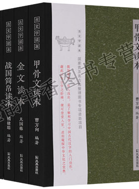 甲骨文金文古玺读本战国简帛读本(全集4册)文字起源研究金文器物解读文物考古字知识古文字读本系列 凤凰出版社书籍