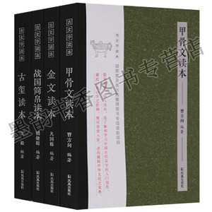 甲骨文金文古玺读本战国简帛读本(全集4册)文字起源研究金文器物解读文物考古字知识古文字读本系列 凤凰出版社书籍
