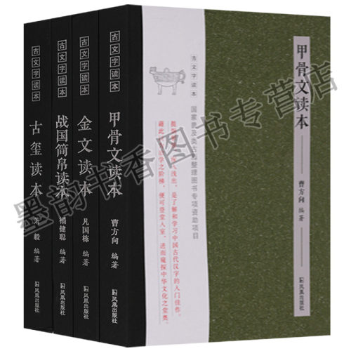 甲骨文金文古玺读本战国简帛读本(全集4册)文字起源研究金文器物解读文物考古字知识古文字读本系列 凤凰出版社书籍