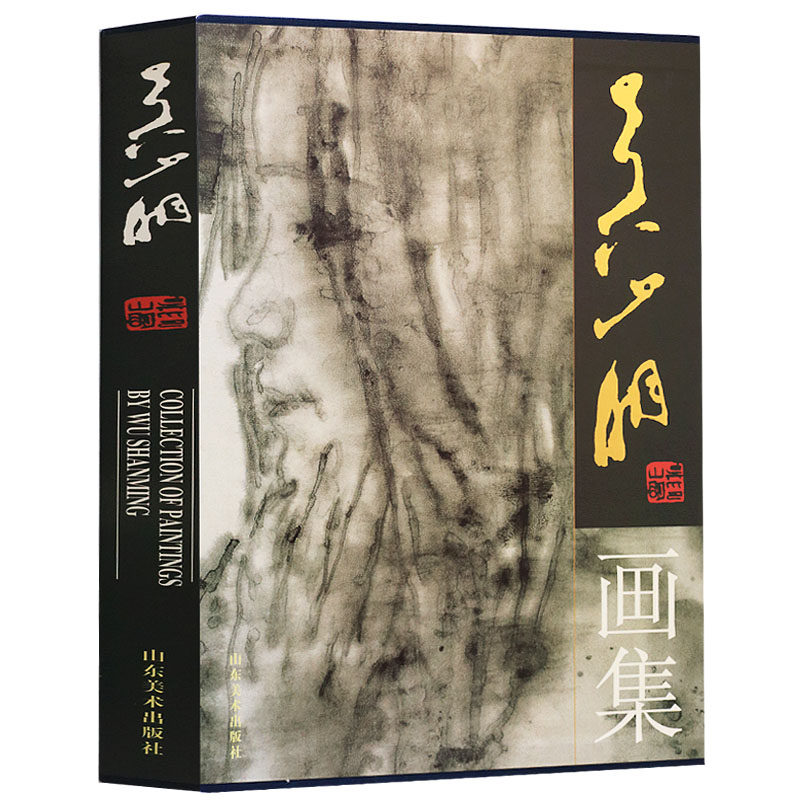 吴山明画集 吴山明绘8开本中国现代人物画作品集绘画册 山东美术出版社书籍
